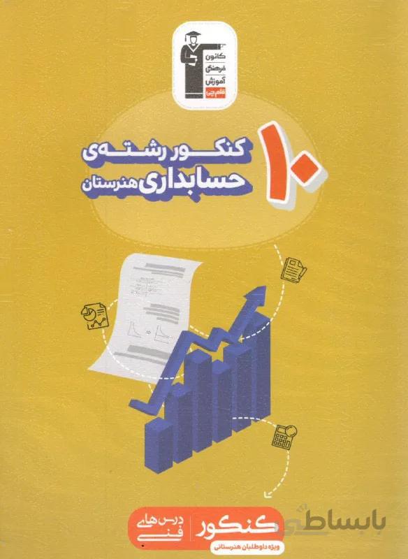 10 کنکور رشته حسابداری قلم چی