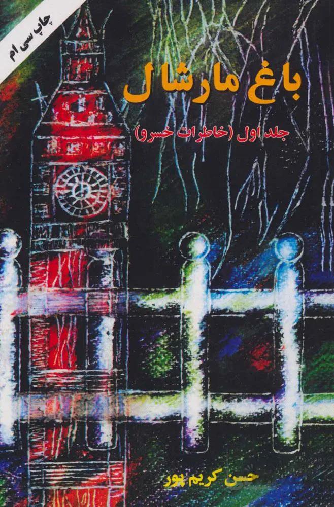 باغ مارشال 1 (خاطرات خسرو)(كد ناشر : 201)