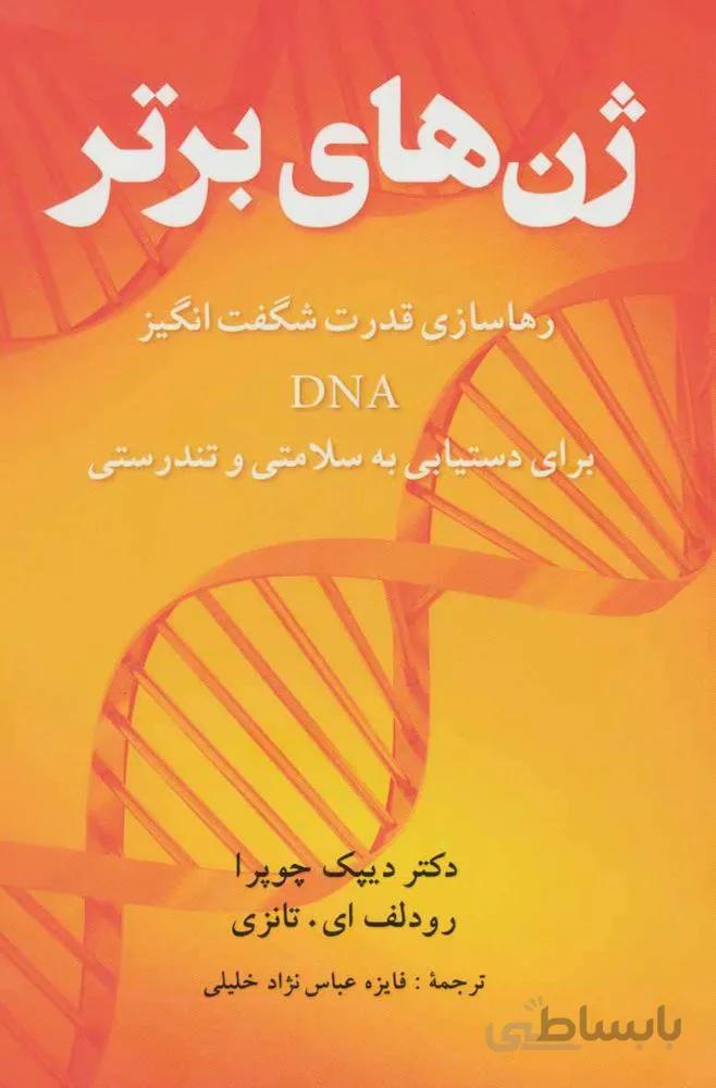 ژن های برتر (کد ناشر : 186)