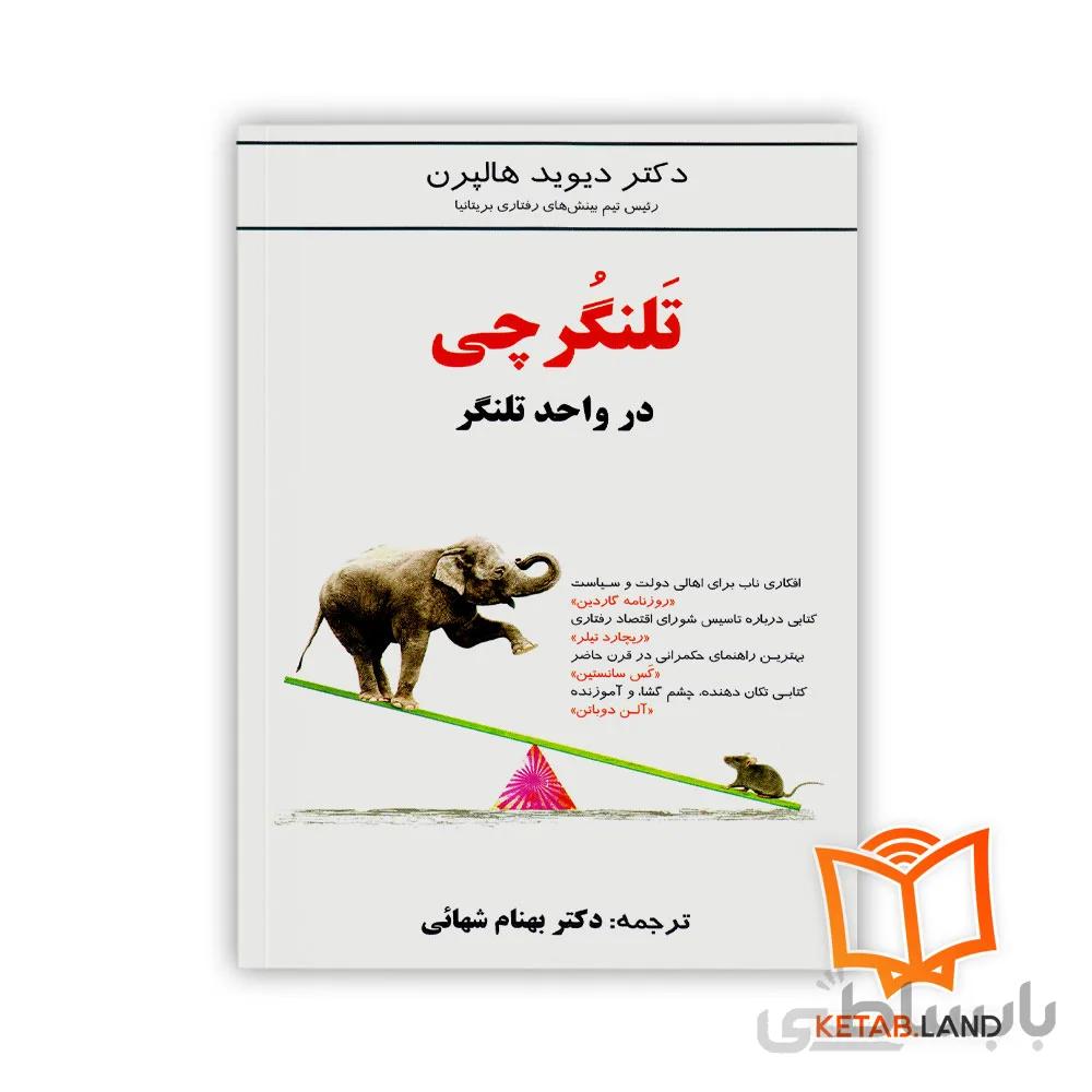 کتاب تلنگرچی (در واحد تلنگر)