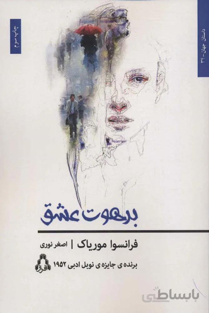 برهوت عشق (کد ناشر : 182)