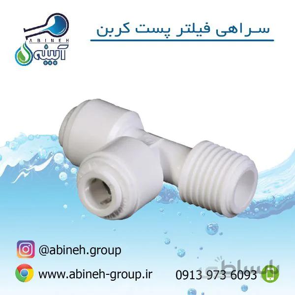 سه راهی پست کربن دستگاه تصفیه آب