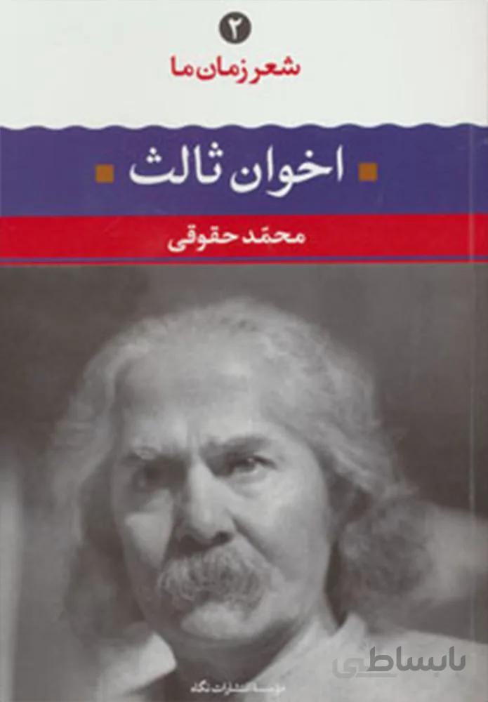 شعر زمان ما 2 (مهدي اخوان ثالث)(كد ناشر : 107)