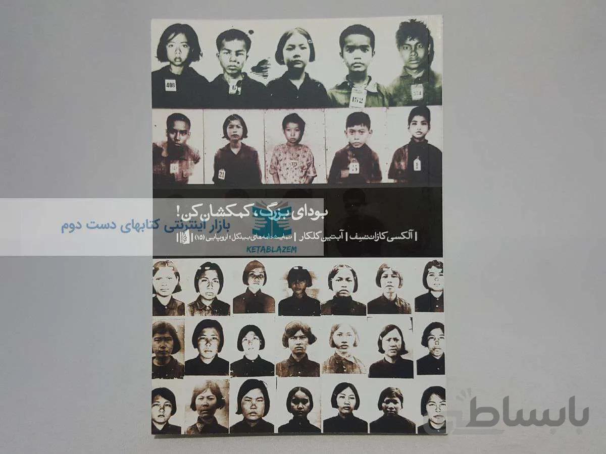 بودای بزرگ، کمکشان کن! نوشته‌ی آلکسی کازانتسف
