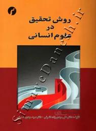 روش تحقیق در علوم انسانی