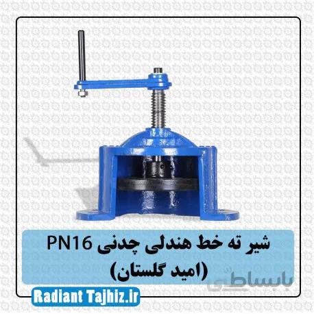 شیر ته خط هندلی چدنی PN16 (امید گلستان)
