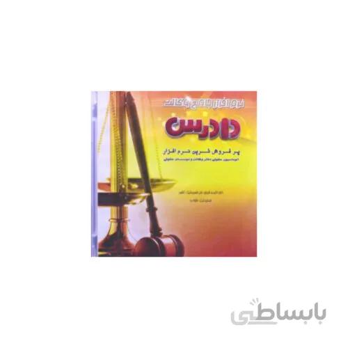 نرم افزار جامع دادرس اتوماسیون حقوقی دفاتر وکلا-نسخه طلایی