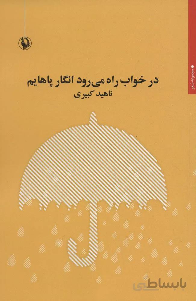 در خواب راه می رود انگار پاهایم (کد ناشر : 129)
