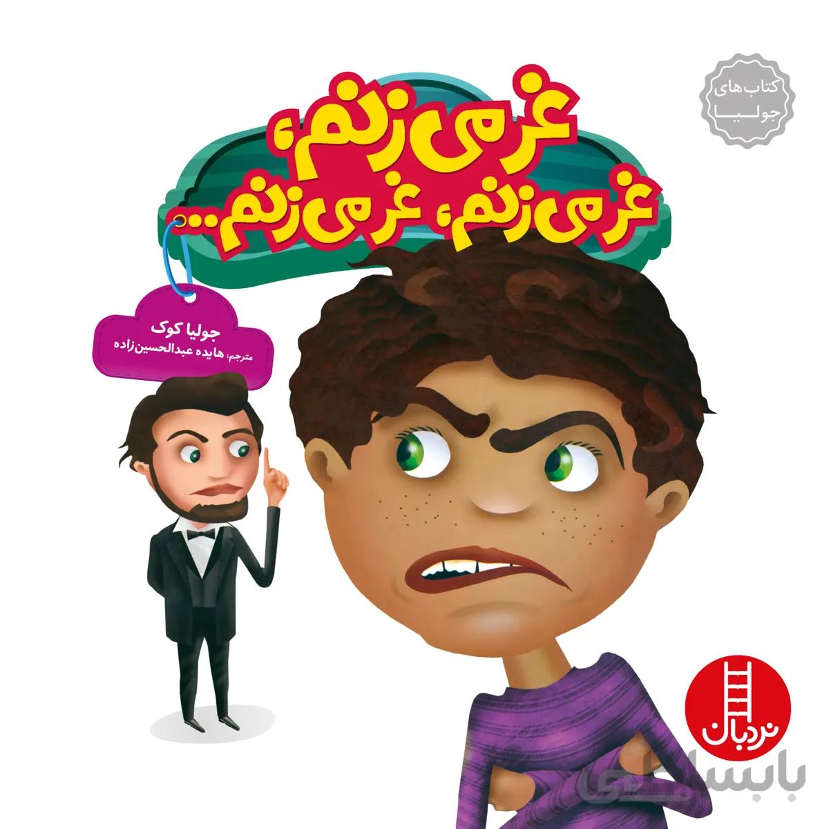 غر می‌زنم، غر می‌زنم، غر می‌زنم…