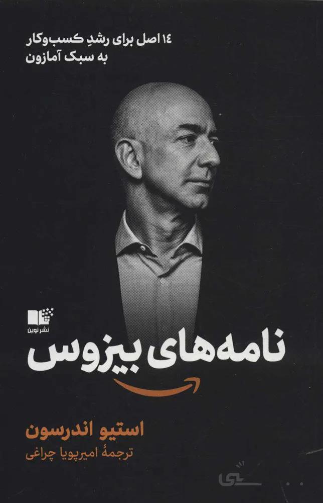 نامه هاي بيزوس(كد ناشر : 157)
