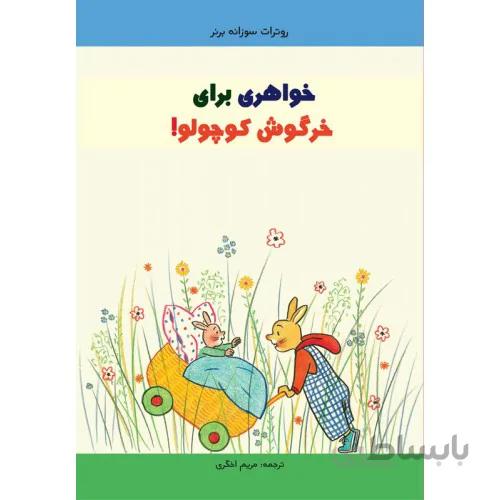 کتاب خواهری برای خرگوش کوچولو