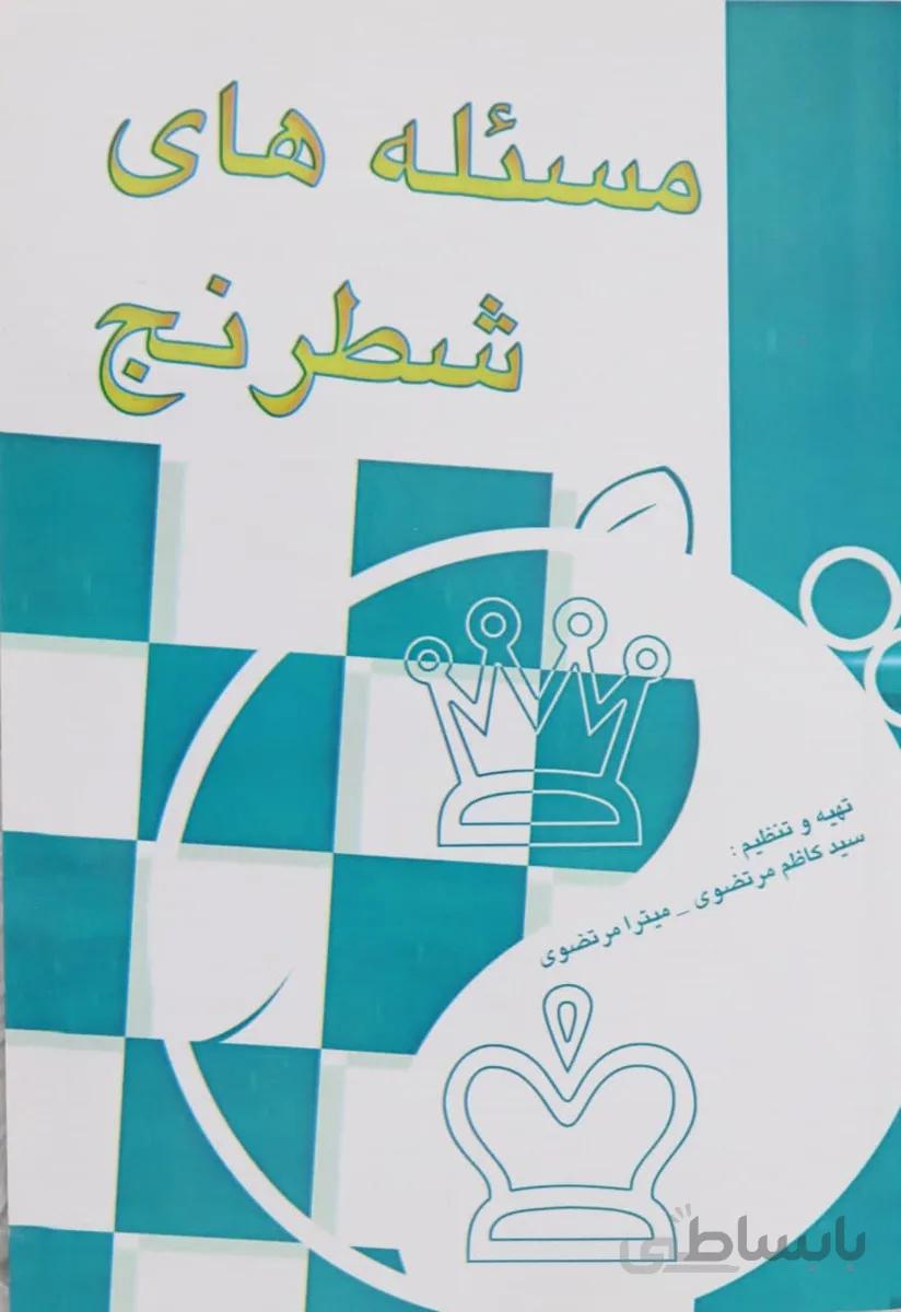 کتاب آموزش مسئله های بازی شطرنج