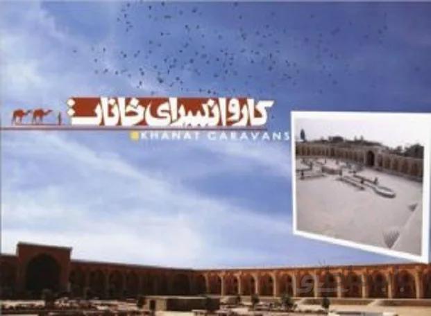پروژه مرمت کاروانسرای خانات