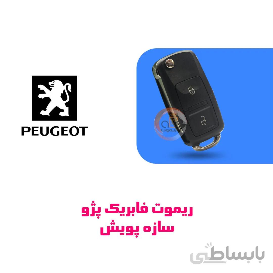 ریموت فابریک خودرو پژو سازه پویش جدید