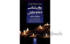 کتای روانشناسی دعا و نیایش انتشارات ارجمند