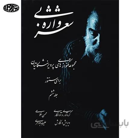 کتاب شعر بی واژه جلد ششم - محسن غلامی