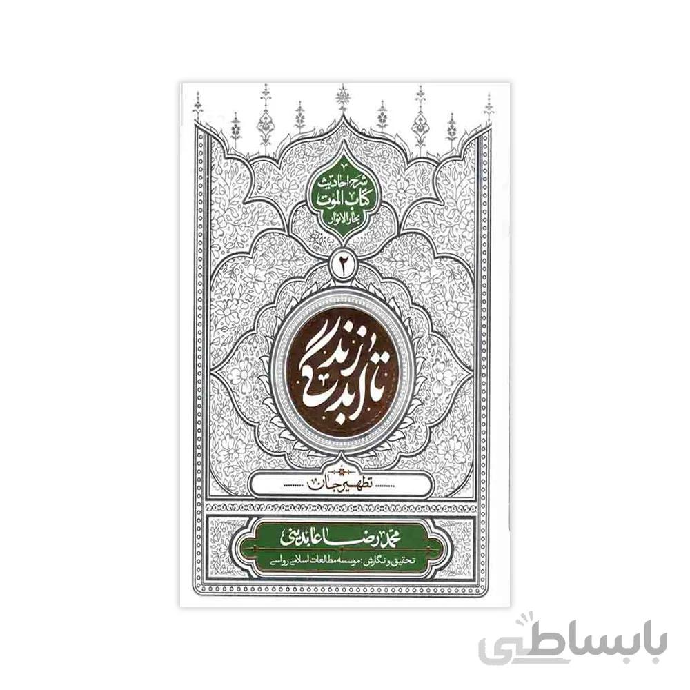 کتاب تا ابد زندگی (تطهیر جان - جلد 2)