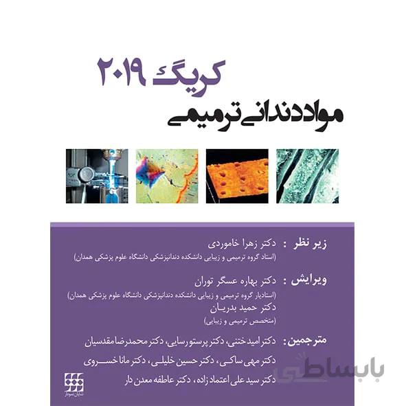 مواد دندانی ترمیمی کریگ ۲۰۱۹ – تمام رنگی ( شایان نمودار )