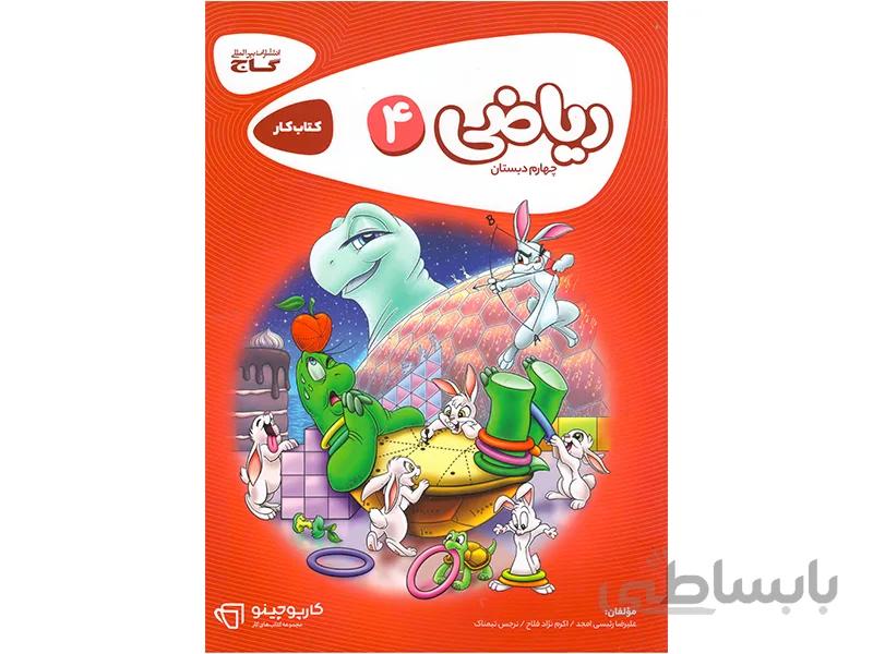 ریاضی چهارم کارپوچینو