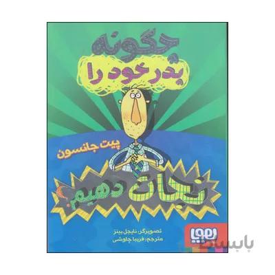 کتاب چگونه پدر خود را نجات دهیم قصه های با پدر و مادر 6