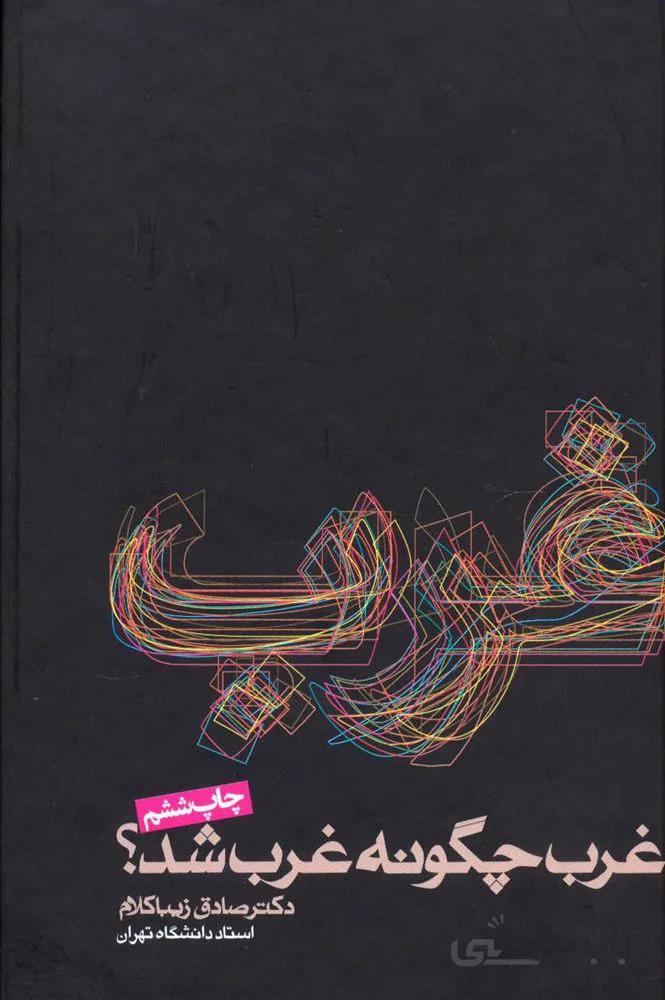 غرب چگونه غرب شد؟ (کد ناشر : 114)