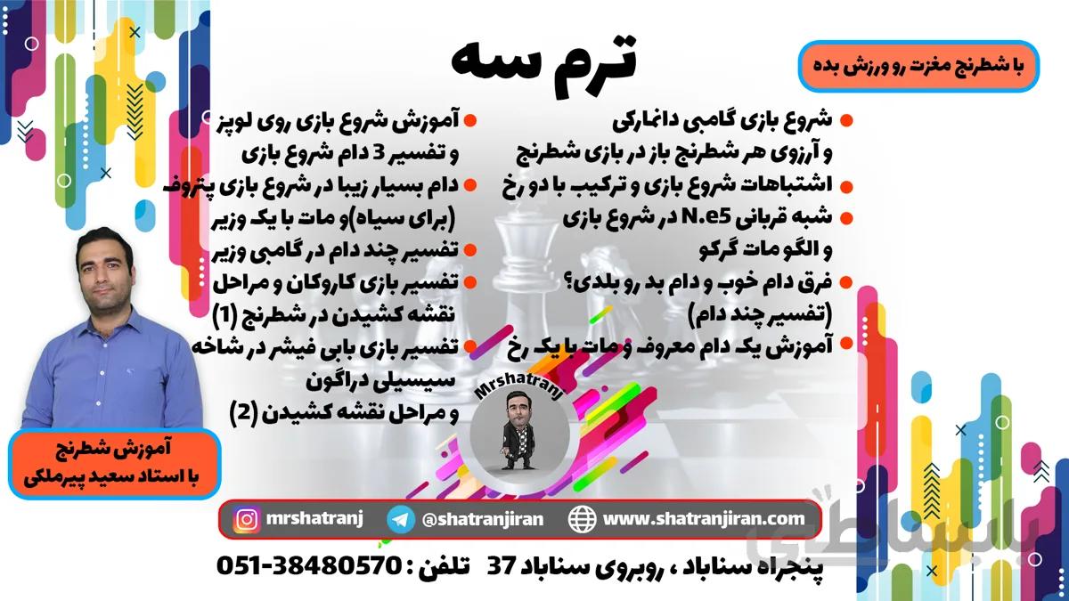 آموزش ویدئویی شطرنج – ترم سوم سطح متوسط