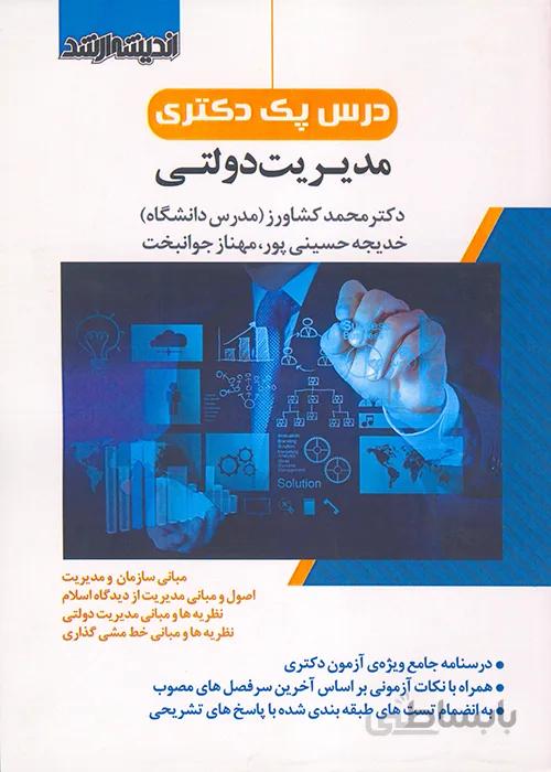 کتاب درس پک دکتری مدیریت دولتی (نشر اندیشه ارشد)