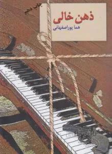 ذهن خالی