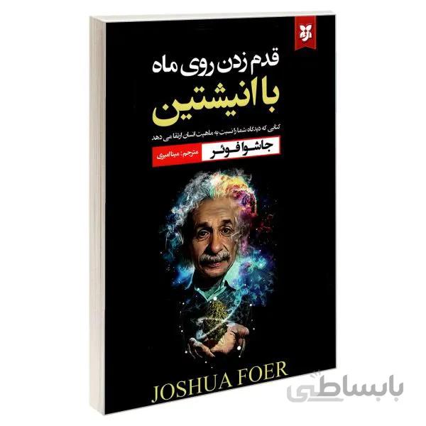 کتاب قدم زدن روی ماه با انیشتین اثر جاشوا فوئر