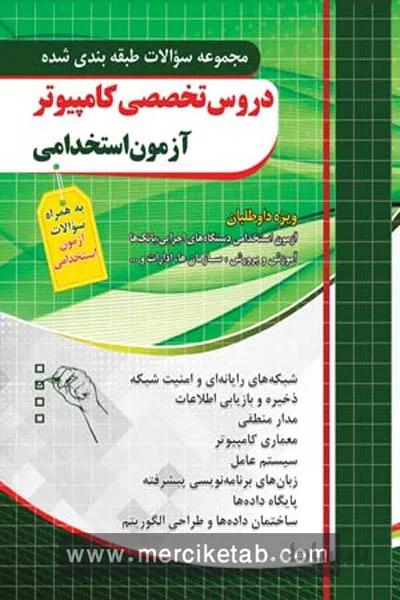 دروس تخصصی کامپیوتر ازمون استخدامی تست چهارخونه