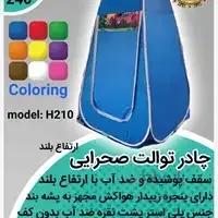 چادر توالت صحرایی ارتفاع بلند مدل H210