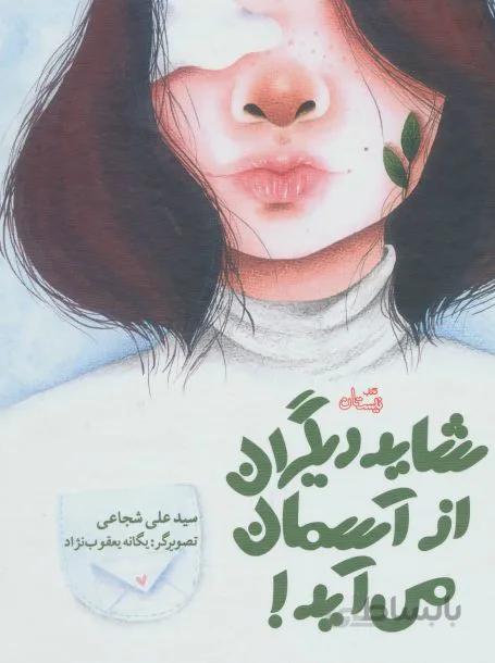 شاید دیگران از آسمان می آید!