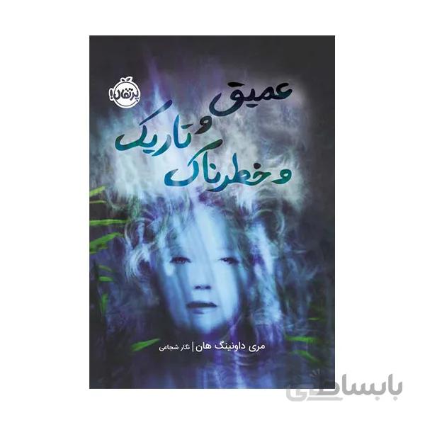 عمیق و تاریک و خطرناک