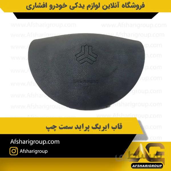 قاب ایربگ سمت چپ پراید