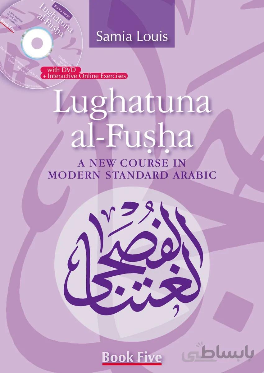 کتاب آموزش عربی Lughatuna al Fusha A New Course in Modern Standard Arabic Five جلد پنجم