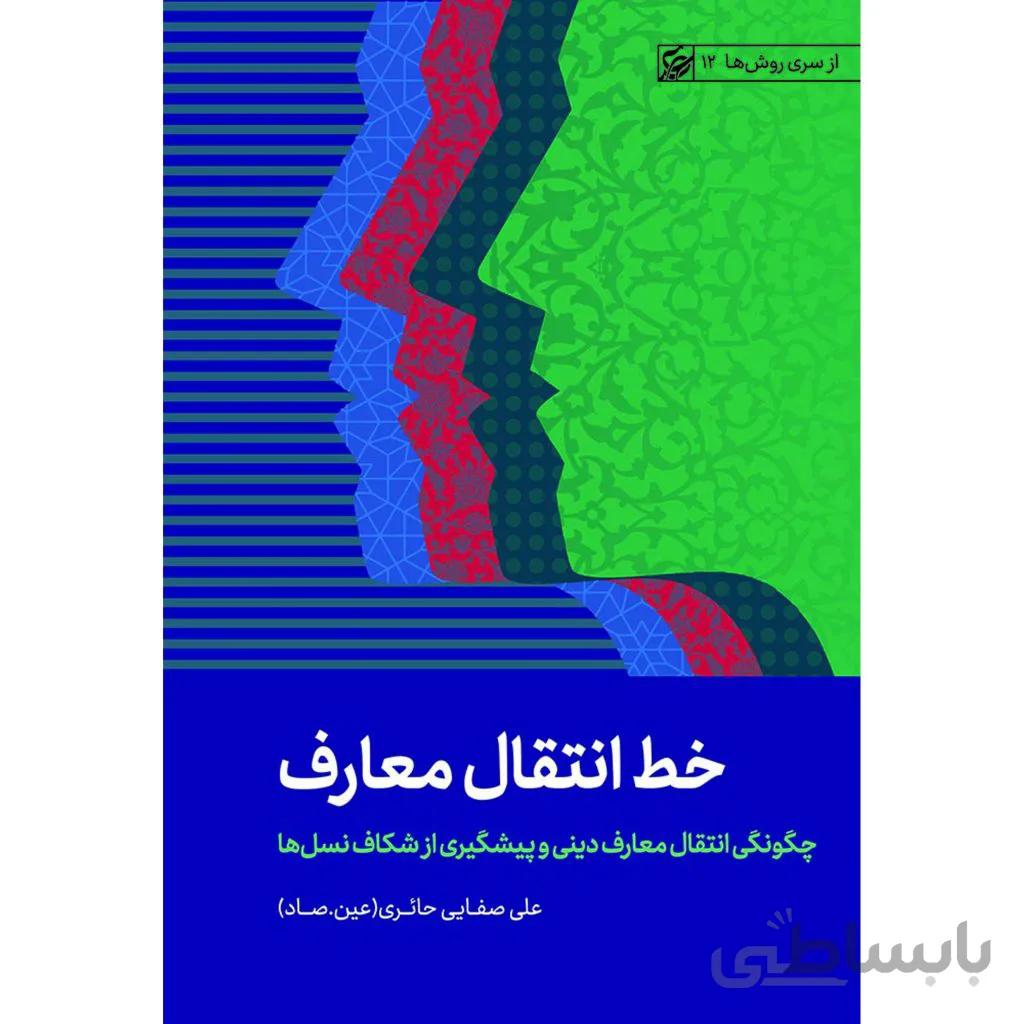 کتاب خط انتقال معارف ا khate enteghale maaref