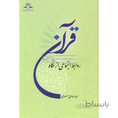روابط اجتماعی از نگاه قرآن