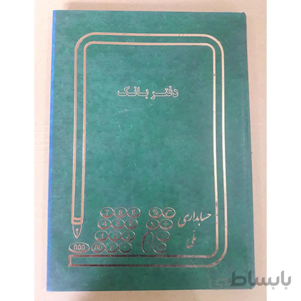 دفتر بانک 100 پهن حسابداری ملی