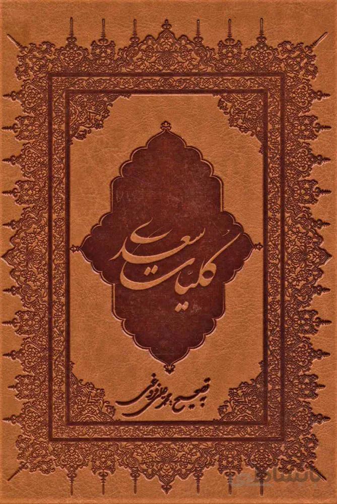 کلیات سعدی (باقاب،چرم)(کد ناشر : 168)