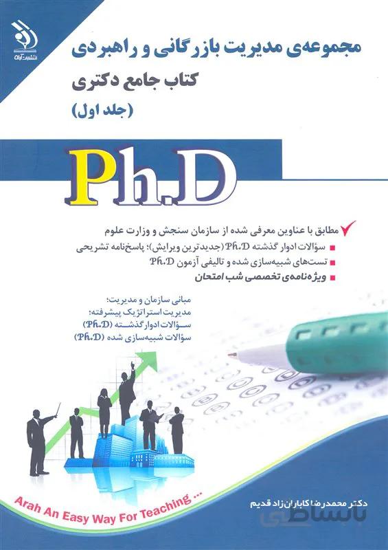 کتاب مجموعه‌ مدیریت بازرگانی و راهبردی جلد اول (نشر آراه)