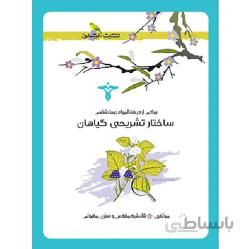 ساختار تشریحی گیاهان خوشخوان