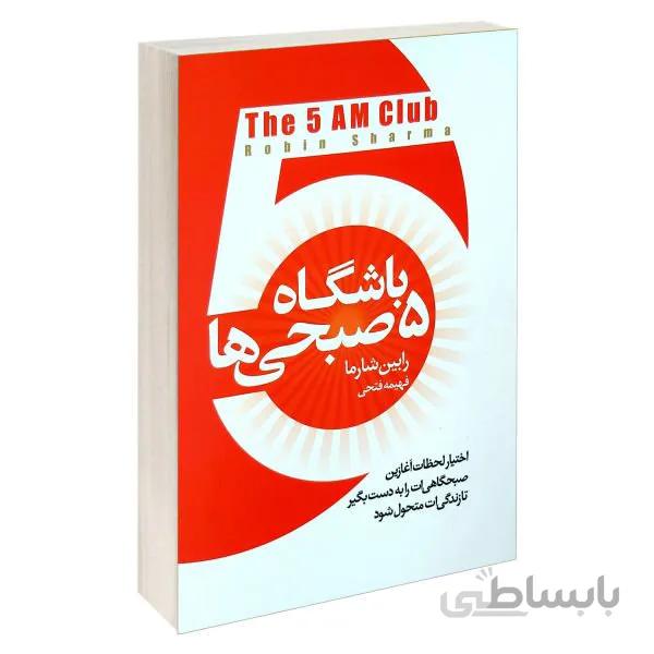 کتاب باشگاه پنج صبحی ها اثر رابین شارما ترجمه فهیمه فتحی