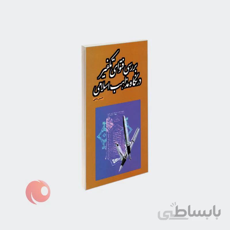 کتاب بررسی فتوای تکفیر در نگاه مذاهب اسلامی