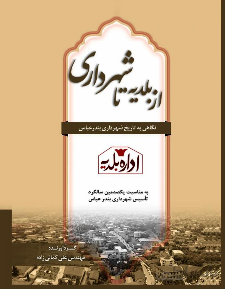کتاب از بلدیه تا شهرداری بندرعباس
