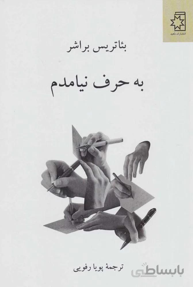به حرف نيامدم (كد ناشر : 172)