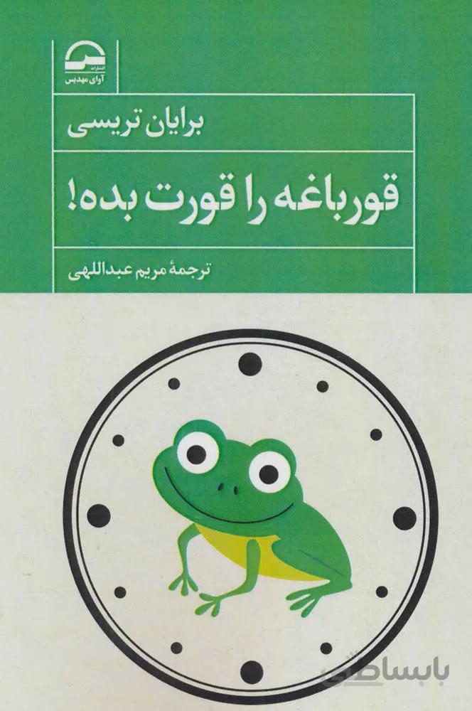 قورباغه را قورت بده ! (كد ناشر : 149)