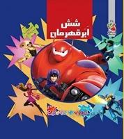 کتاب پازل شش ابرقهرمان