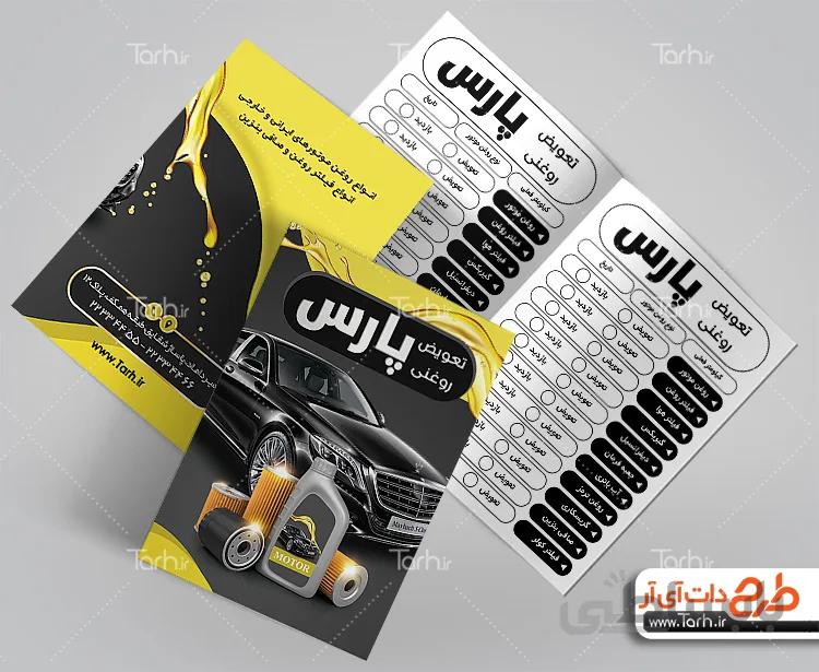 دفترچه تعویض روغن اتومبیل
