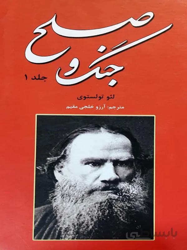 کتاب جنگ و صلح ( جلد اول )