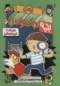 بچه جاسوس2: سرقت غیرممکن